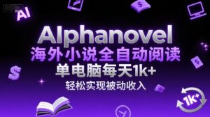 AIphanovel海外小说全自动阅读,单电脑每天1k+,轻松实现被动收入【揭秘】-21资源库