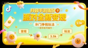 抖音手游蛋仔派对全新变现,一天3.5k,冷门挣钱玩法,一部手机可操作【揭秘】-21资源库