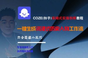 COZE(扣子)保姆式实操拆解教程，一键生成沉浸式历史人物工作流，内含隐藏小技巧-21资源库