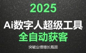 2025Ai数字人工具自动获客,教你借AI重塑获客流程,突破业绩增长瓶颈-21资源库