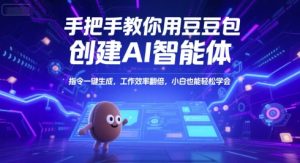 手把手教你用豆包创建AI智能体，指令一键生成，工作效率翻倍，小白也能轻松学会-21资源库