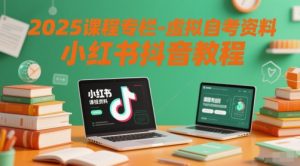2025课程专栏-虚拟自考资料小红书抖音教程-21资源库