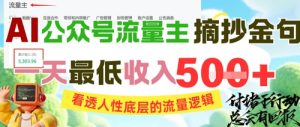 AI公众号流量主摘抄金句,看透人性底层的流量逻辑,一天最低收入5张-21资源库