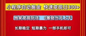 小程序自动掘金，快速变现日3张，独家变现玩法，0基础当天上手，长期稳定，一部手机即可【揭秘】-21资源库
