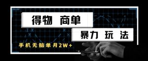 得物商单暴力玩法,一个账号单月1W+,手机无脑搬砖-21资源库
