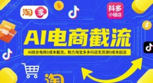 AI电商截流项目，AI结合电商0成本截流，助力淘宝多多抖店无货源0成本起店-21资源库