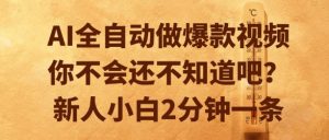 AI全自动做爆款视频，你不会还不知道吧？新人小白2分钟一条【揭秘】-21资源库