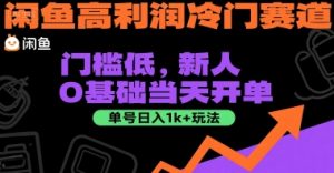 闲鱼高利润冷门赛道：门槛低，新人0基础当天开单，单号日入1k+玩法【揭秘】-21资源库