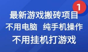 最新游戏搬砖项目，纯手机操作，不用电脑挂G打游戏，网创副业兼职【揭秘】-21资源库