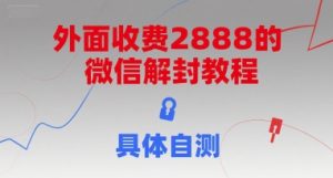 外面收费2888的微信解封教程,具体自测-21资源库