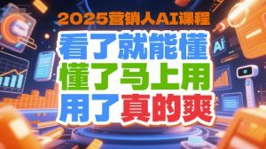2025营销人AI课程，看了就能懂，懂了马上用，用了真的爽-21资源库