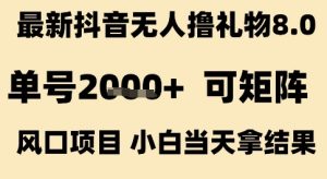 最新抖音无人撸礼物8.0,单号2k+,可矩阵风口项目,小白当天拿结果【揭秘】-21资源库