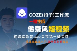 COZE(扣子)工作流一键生成像素风短视频，保姆级教程，零基础快速入门-21资源库