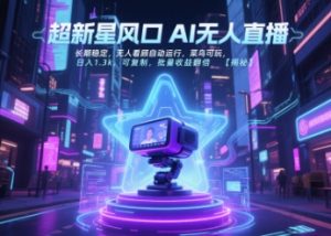 超新星风口无人直播，长期稳定，无人看顾自动运行，菜鸟可玩，日入1.3k，可复制，批量收益翻倍-21资源库