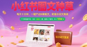 小红书图文种草,每天十分钟,一键产出N条图文, 广子多到接不完, 300-3k一条,矩阵n个账号月入几个W-21资源库