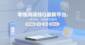 零撸阅读挂G最新平台，一部手机即可操作，单日收益50-3张+轻轻松松【揭秘】-21资源库