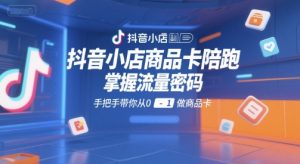 抖音小店商品卡陪跑,掌握流量密码,手把手带你从0-1做商品卡-21资源库