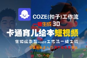 COZE(扣子)工作流一键生成3D卡通育儿绘本短视频,全流程保姆级教学-21资源库