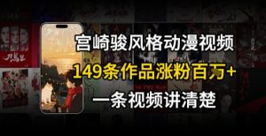 宫崎骏⻛格AI视频，⻜⾏+骑⾏治愈系解锁流量新密码，149条作品涨粉百W-21资源库
