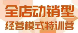 全店动销型经营模式，6月25-26日广州线下课，掌握全店动销模型和全流程方法论-21资源库