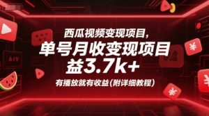 西瓜视频变现项目,单号月收益3.7k+,有播放就有收益(附详细教程)-21资源库