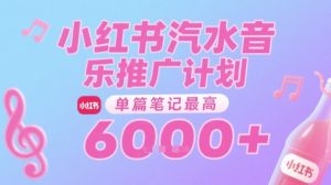 汽水音乐推广计划,无门槛,0粉丝可做,通过小红书发布笔记,单篇笔记最高收益6k+-21资源库