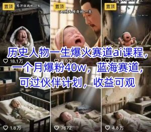 历史人物一生爆火赛道ai课程，一个月爆粉40w，蓝海赛道，可过伙伴计划，收益可观-21资源库