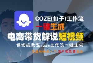 COZE(扣子)工作流一键生成电商带货解说短视频,保姆级教程,0基础快手入门-21资源库