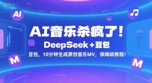 AI音乐杀疯了！DeepSeek+豆包，10分钟生成原创音乐MV，保姆级教程！-21资源库
