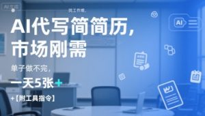 AI代写简历，找工作难，市场刚需，单子做不完，一天5张+【附工具指令】-21资源库