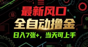 最新风口，全自动撸金，日入7张+，当天可上手【揭秘】-21资源库