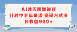 AI姓氏跳舞视频，针对中老年赛道变现方式多，日收益9张+-21资源库