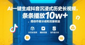 AI一键生成抖音沉浸式历史长视频，条条播放10w+，撸创作者分成和流量收益【揭秘】-21资源库