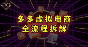 拼多多虚拟电商全流程拆解,深度学习每一个环节,看完即可上手实操-21资源库