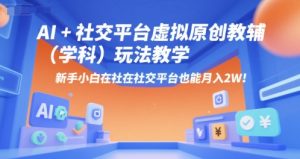 AI+小红书虚拟原创教辅(学科)玩法教学,新手小白在小红书也能月入2W-21资源库