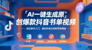 AI一键生成原创爆款抖音书单视频，适合新手入门，撸创作者分成和带货佣金【揭秘】-21资源库