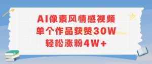 AI像素风情感视频,单个作品获赞30W,轻松涨粉4W+-21资源库