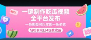 一键制作吃瓜视频，全平台发布，一条视频可以实现一鱼多吃，轻松实现日4位数收益【揭秘】-21资源库