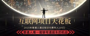 韭菜末日!2025 知识付费“天花板玩法”:不做韭菜,做镰刀!新手当天炼成“月入 10个”【揭秘】-21资源库