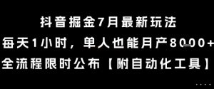 抖音掘金7月最新玩法，每天1小时，单人也能月产8k+，全流程限时公布【揭秘】-21资源库