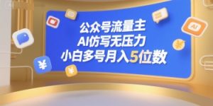 公众号流量主,AI仿写无压力,小白多号月入5位数-21资源库
