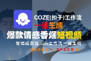 COZE(扣子)工作流一键生成爆款情感香烟短视频，保姆级教程，零基础快速入门-21资源库