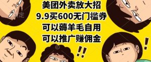 美团外卖放大招,9.9买600无门槛券,可以薅羊毛自用,可以推广挣佣金【揭秘】-21资源库