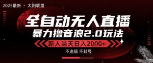 太阳联盟-最新独家2.0技术抖音无人直播撸音浪,黑科技全自动运行,低门槛,新手当天日入2k+【揭秘】-21资源库