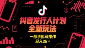 抖音发行人计划全新玩法，一部手机可操作，日入2k+【揭秘】-21资源库