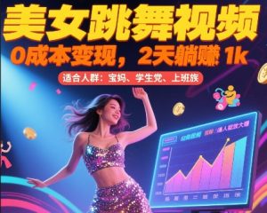 美女跳舞视频，0成本变现，2天躺入1k，普通人也能放大挣【揭秘】-21资源库