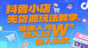 抖音小店无货源玩法教学，普通人月入过W的懒人公式-21资源库