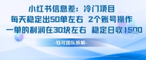 小红书信息差冷门项目一单利润30块每天稳定1.5k左右2个账号操作-21资源库