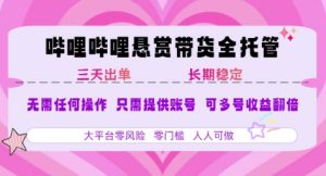 B站悬赏带货全托管,自测稳定,只需提供账号,无需基础,小白宝妈轻松上手,单日稳定3张【揭秘】-21资源库