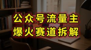 AI公众号流量主爆火赛道拆解—剧评领域,86分钟干货分享-21资源库